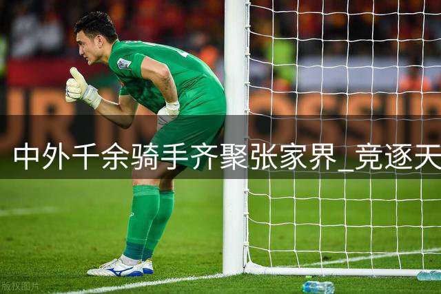 中外千余骑手齐聚张家界 竞逐天门山自行车盛会