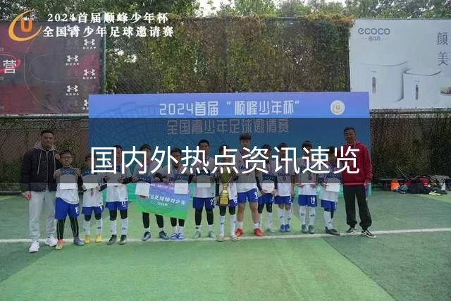 国内外热点资讯速览