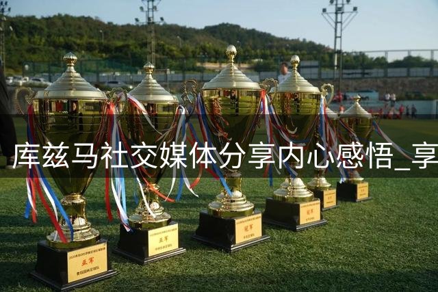 库兹马社交媒体分享内心感悟 享受独处时光