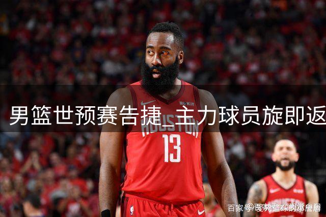 男篮世预赛告捷 主力球员旋即返京备战亚运