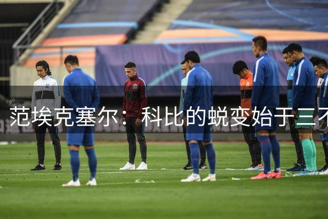 范埃克塞尔：科比的蜕变始于"三不沾"之夜